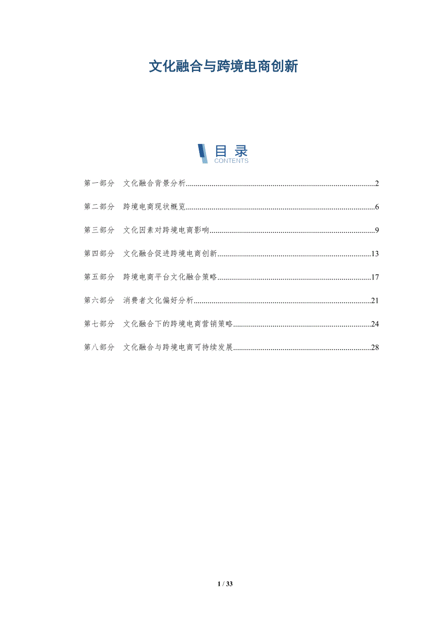 文化融合与跨境电商创新-深度研究_第1页