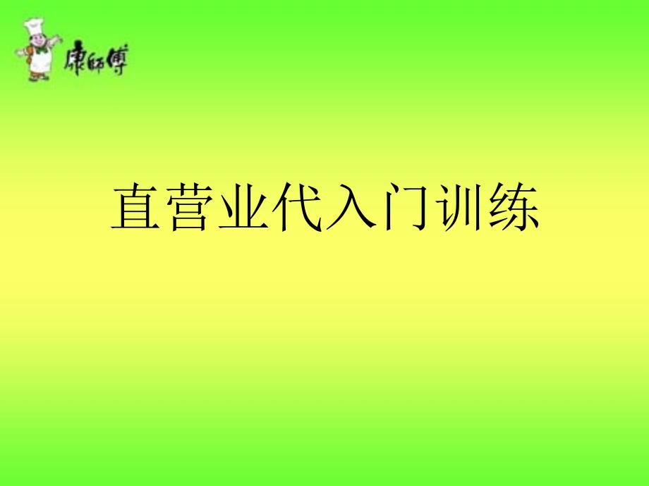 康师傅直营业代入门训练_第1页