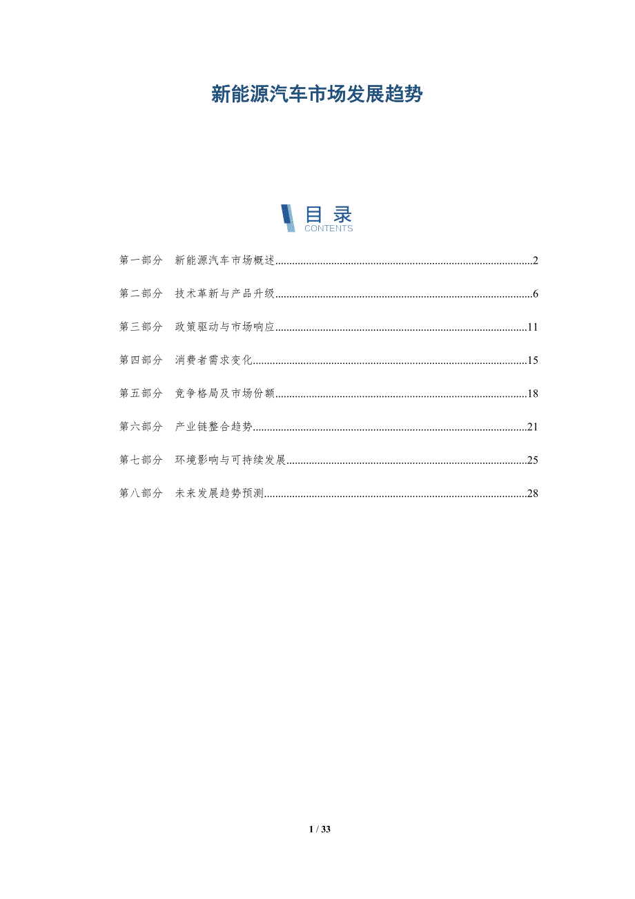 新能源汽车市场发展趋势-第6篇-深度研究_第1页