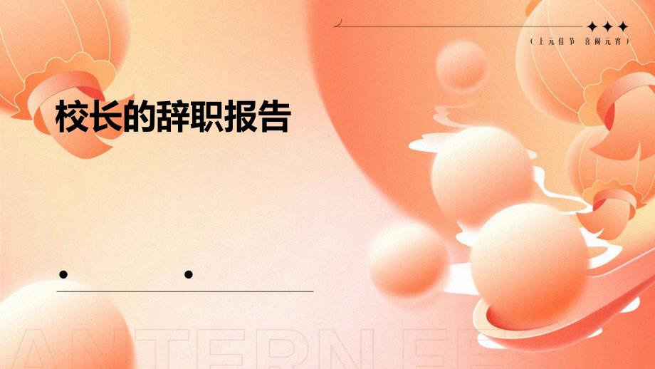 校长的辞职报告PPT_第1页