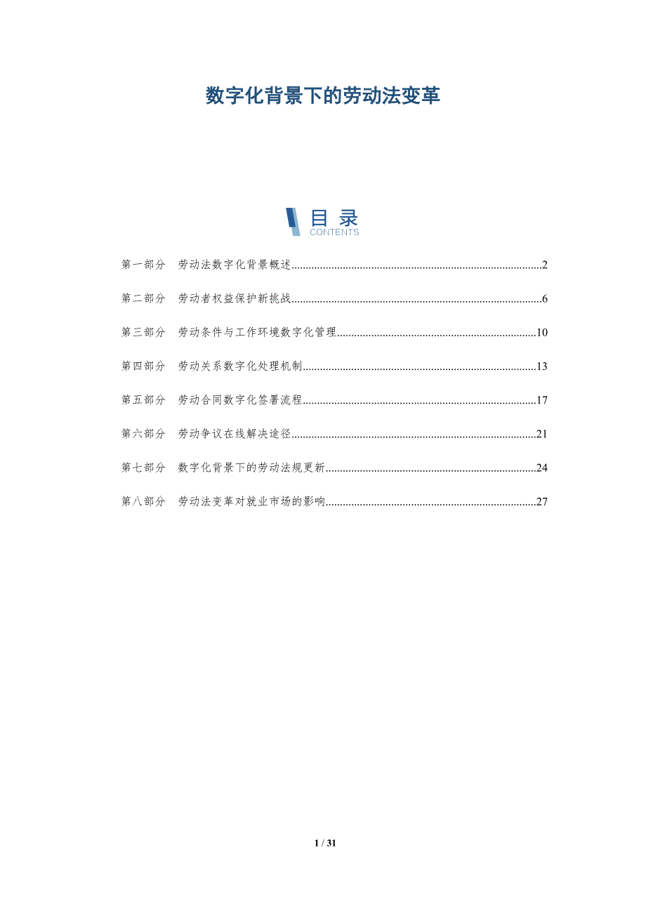 数字化背景下的劳动法变革-深度研究_第1页