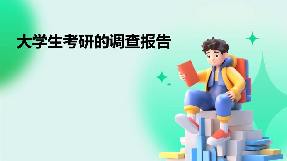大学生考研的调查报告PPT_第1页