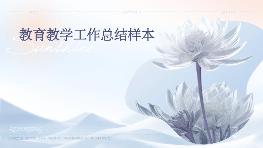 教育教学工作总结样本PPT_第1页