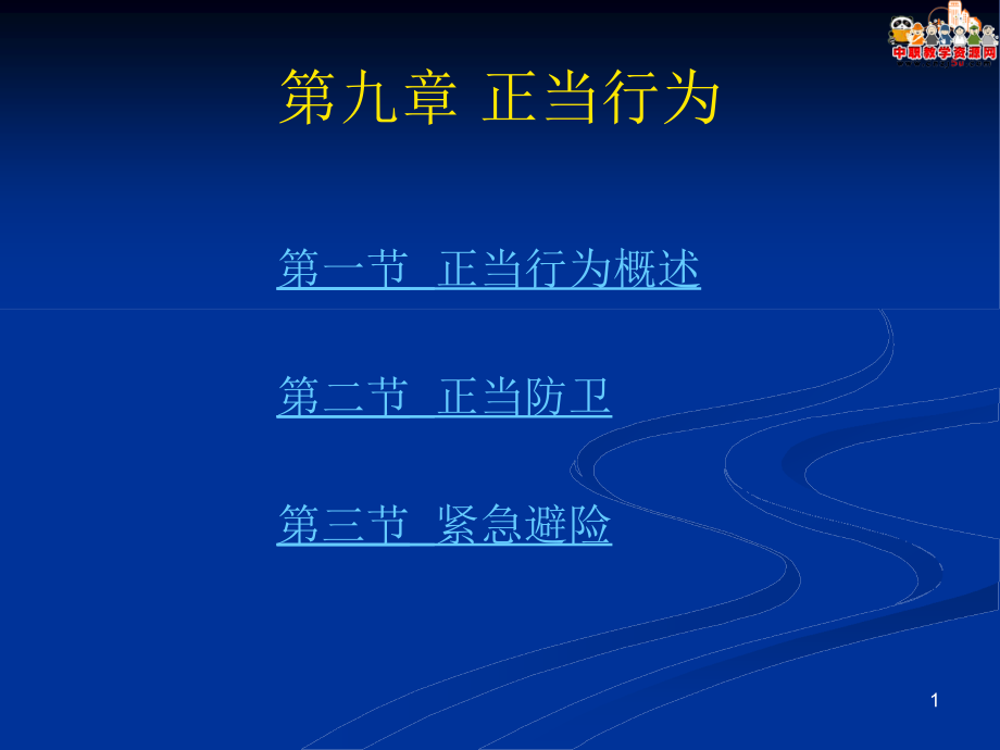 刑法总论（北大版）课件第9章 正当行为_第1页