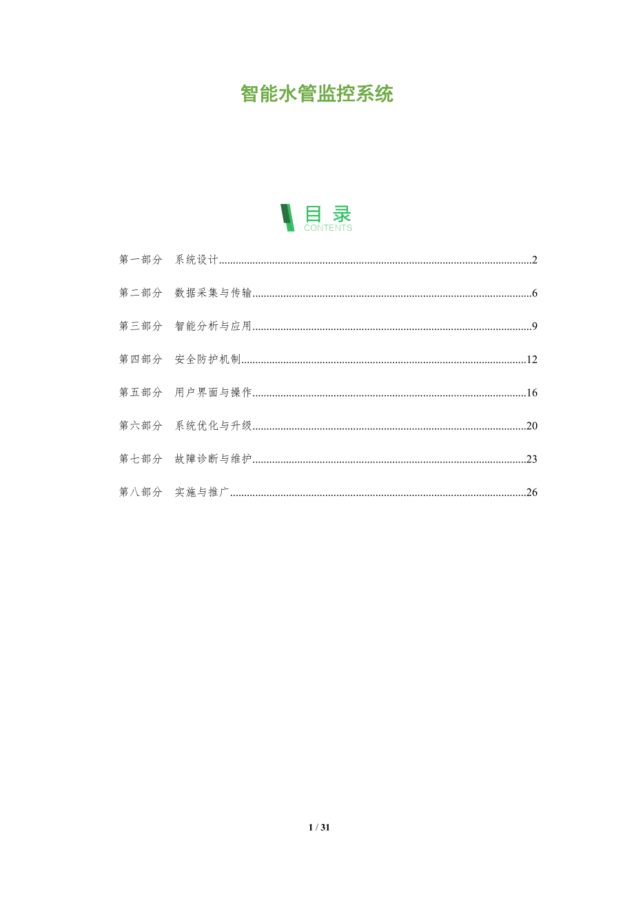 智能水管监控系统-第1篇-深度研究_第1页