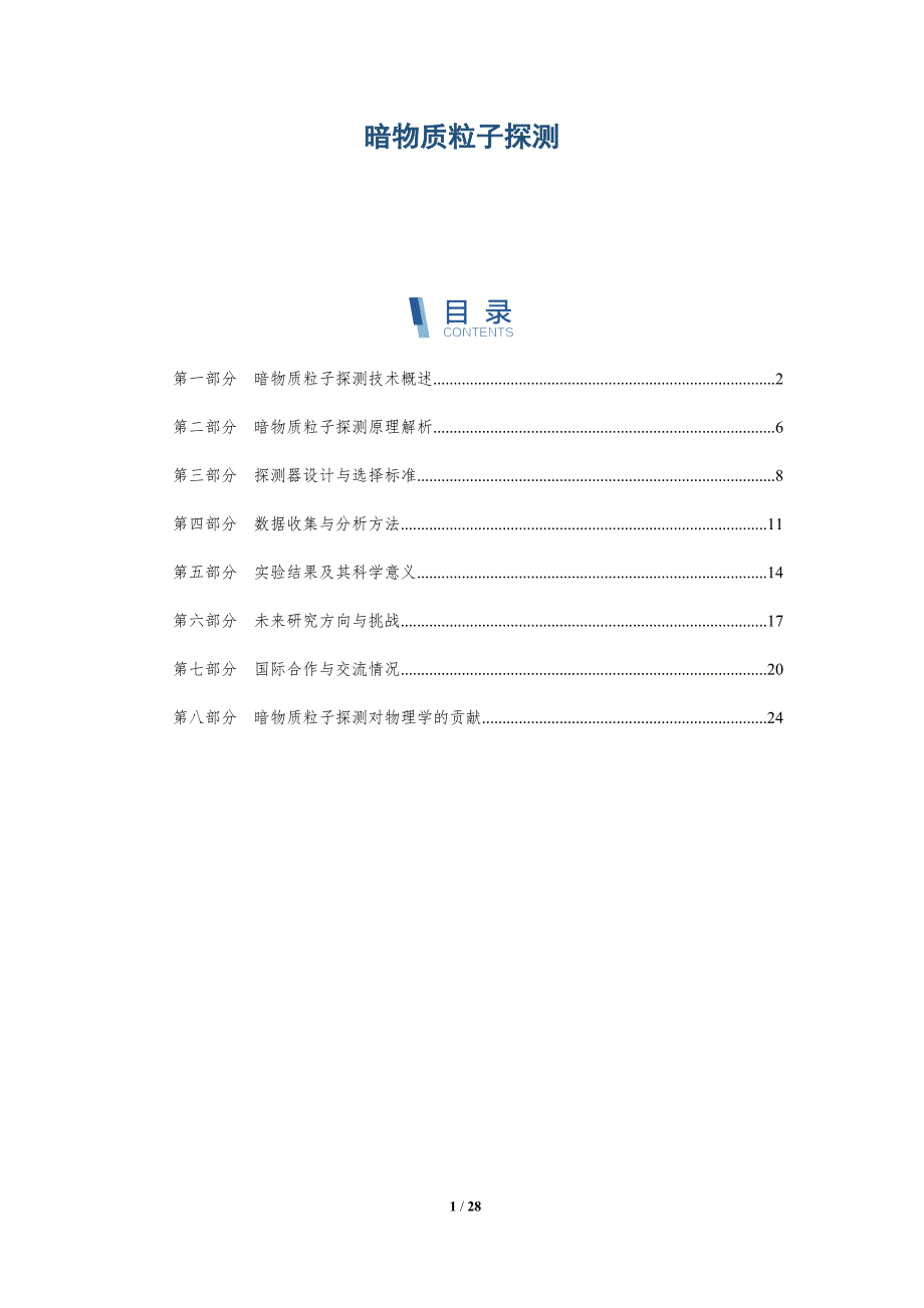 暗物质粒子探测-第4篇-深度研究_第1页