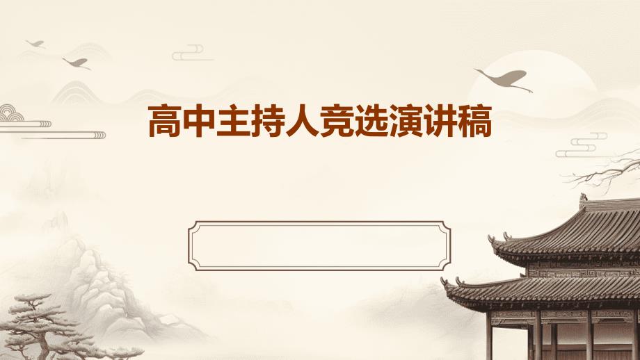 高中主持人竞选演讲稿PPT_第1页