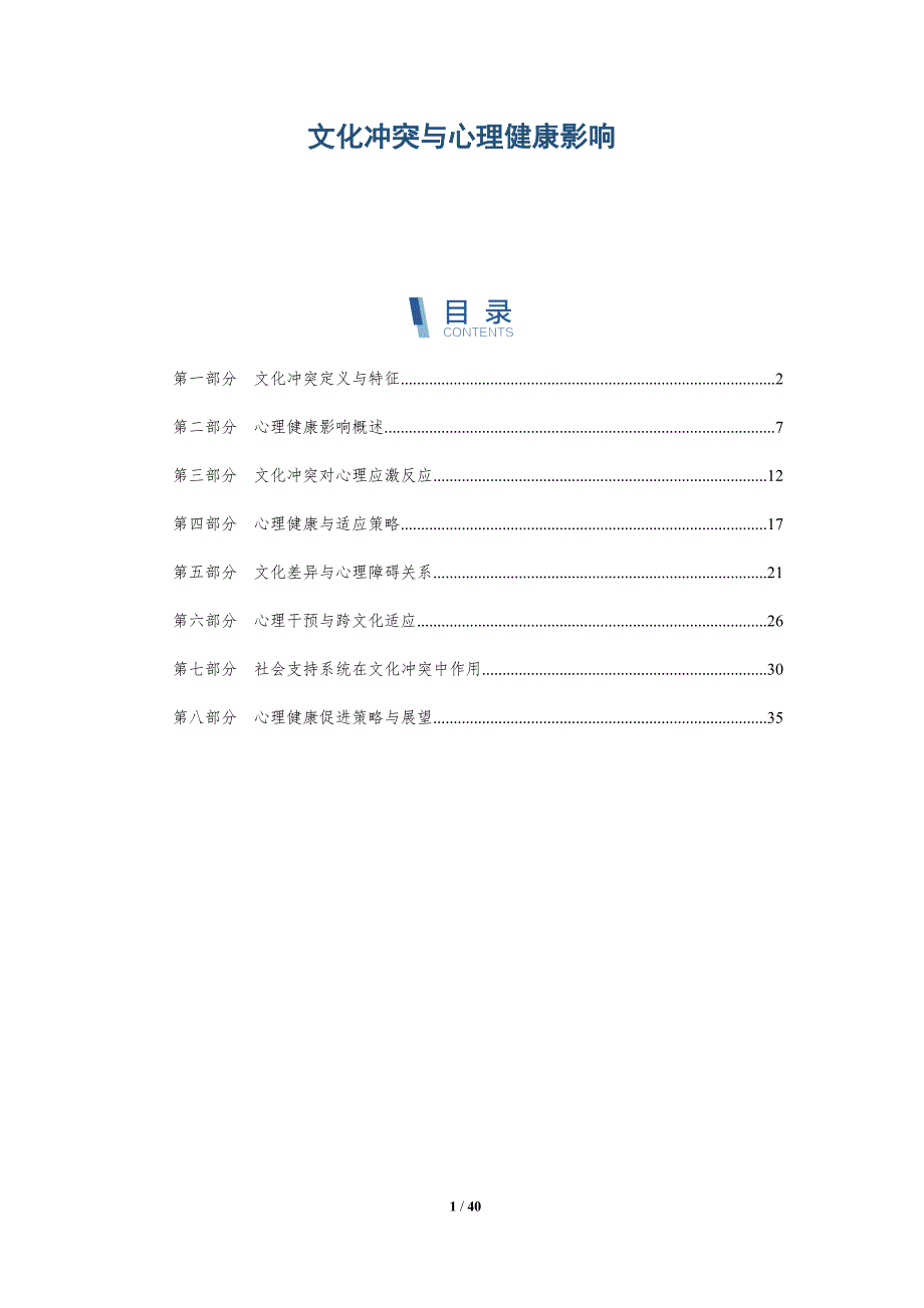 文化冲突与心理健康影响-深度研究_第1页