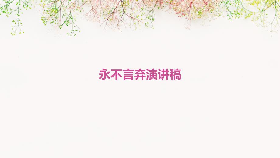 永不言弃演讲稿PPT_第1页