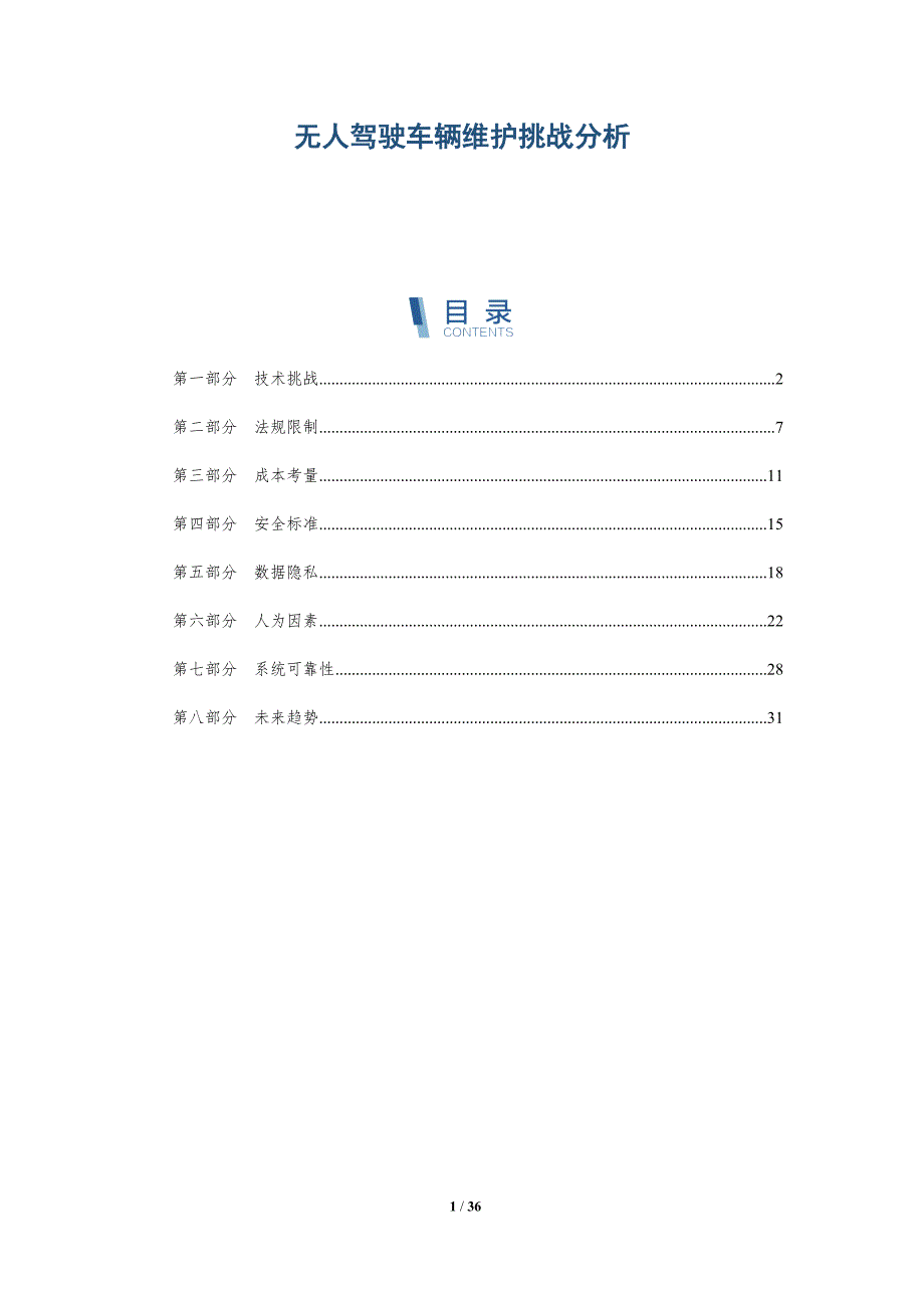 无人驾驶车辆维护挑战分析-深度研究_第1页