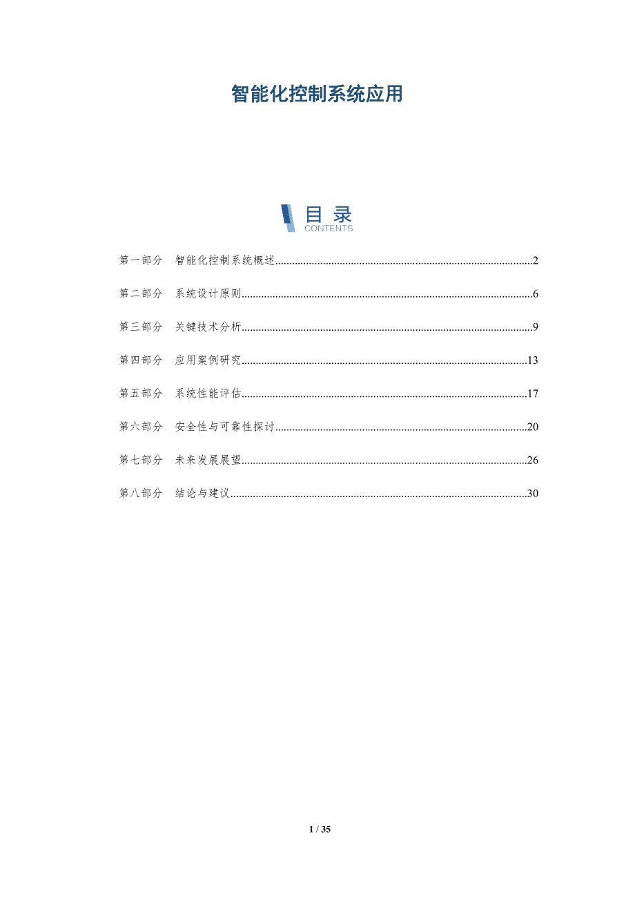 智能化控制系统应用-深度研究_第1页