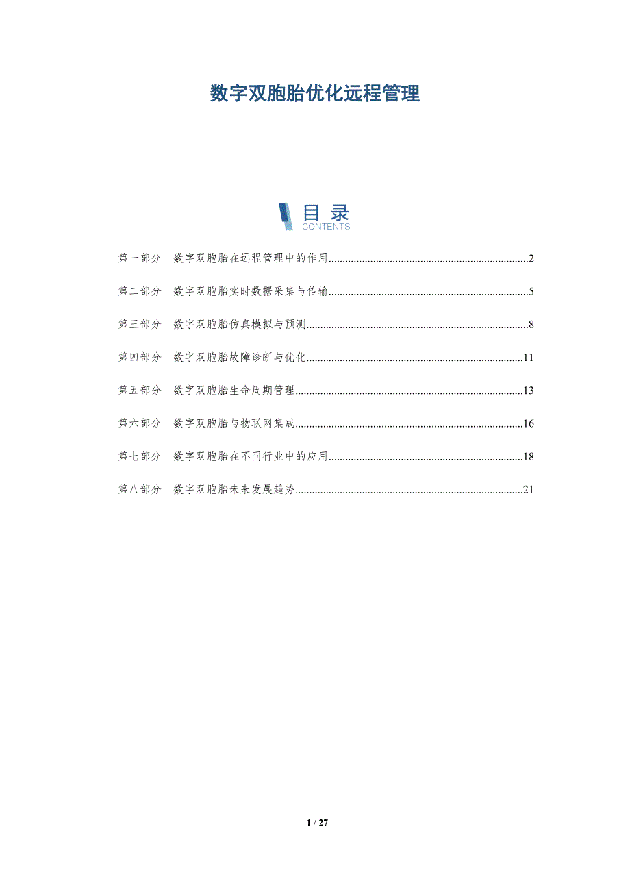 数字双胞胎优化远程管理-深度研究_第1页