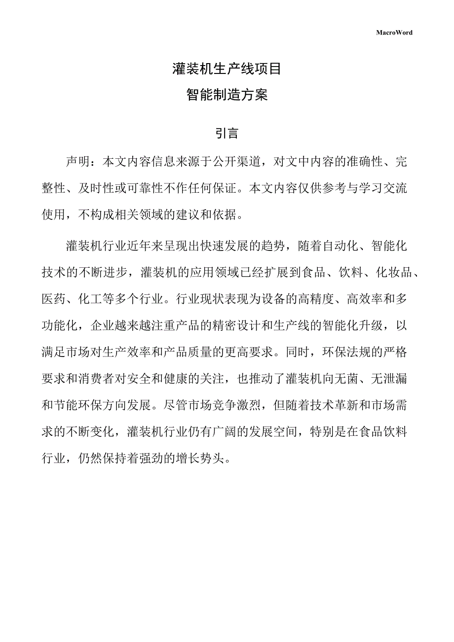 灌装机生产线项目智能制造方案（模板范文）_第1页