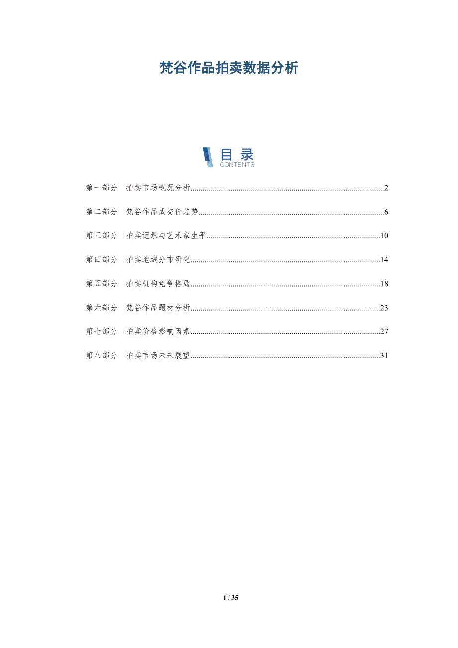 梵谷作品拍卖数据分析-深度研究_第1页