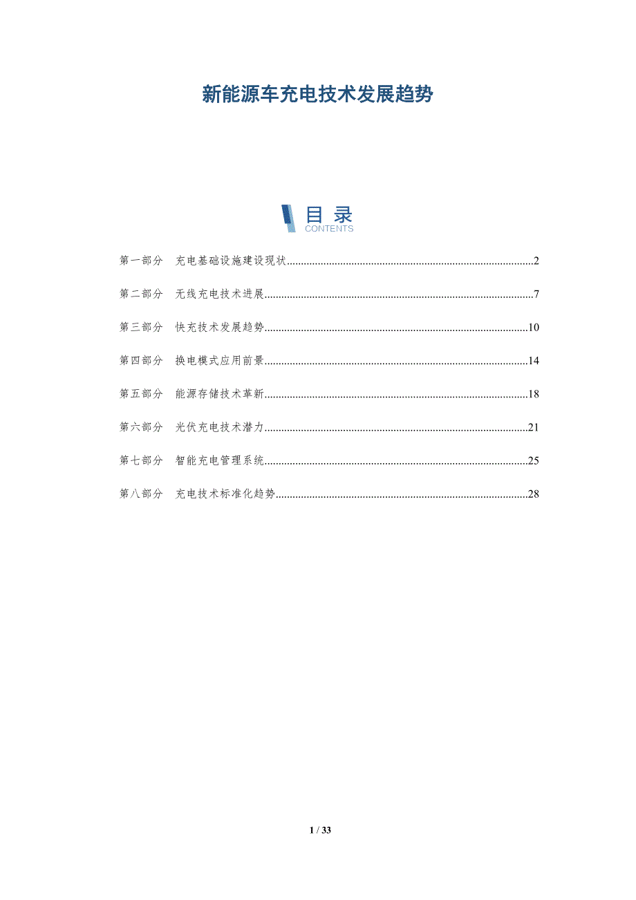 新能源车充电技术发展趋势-深度研究_第1页