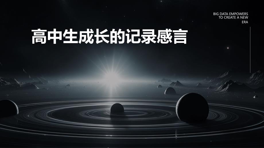 高中生成长的记录感言PPT_第1页