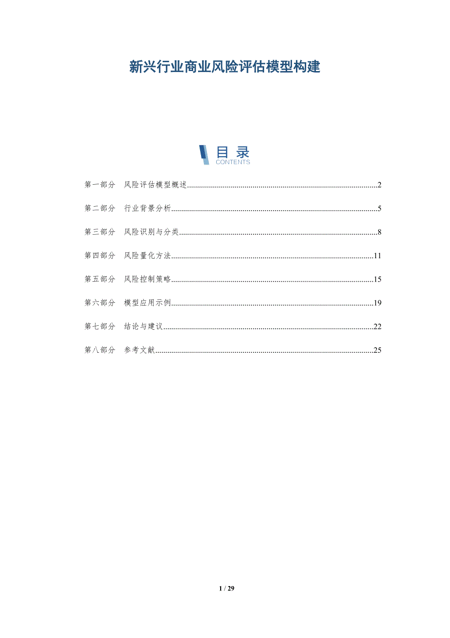 新兴行业商业风险评估模型构建-深度研究_第1页