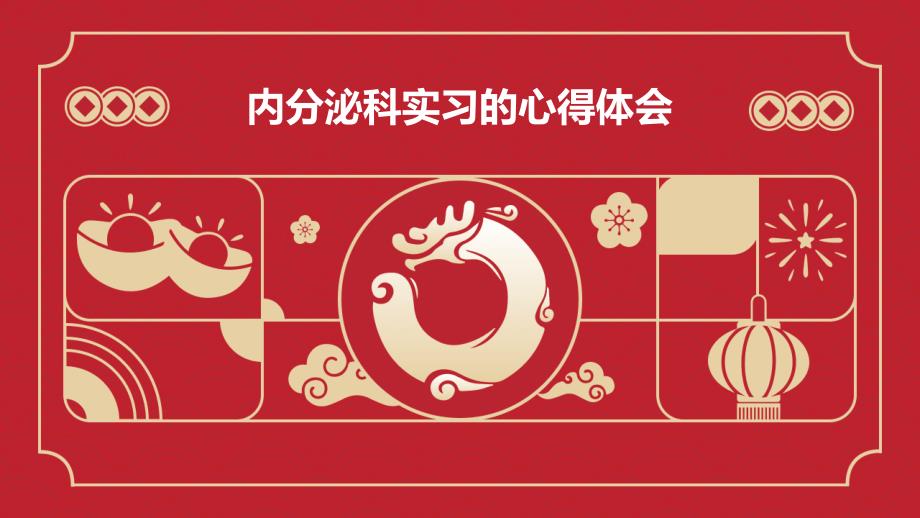 内分泌科实习的心得体会PPT_第1页