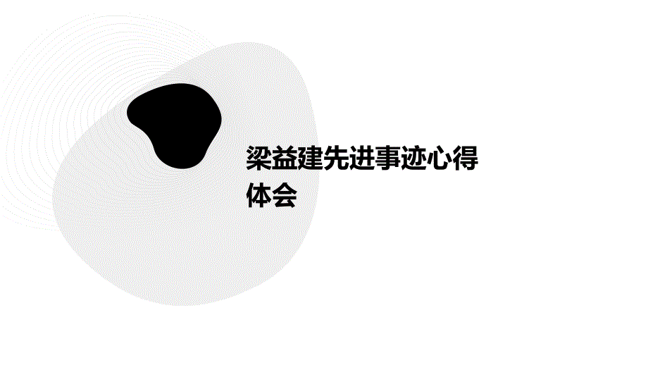 梁益建先进事迹心得体会PPT_第1页