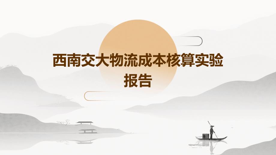 西南交大物流成本核算实验报告PPT_第1页