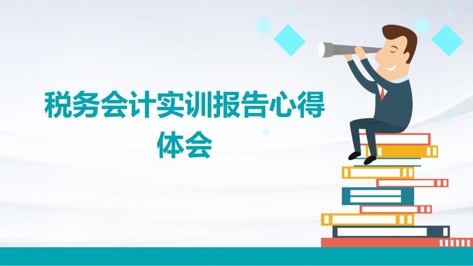 税务会计实训报告心得体会PPT_第1页