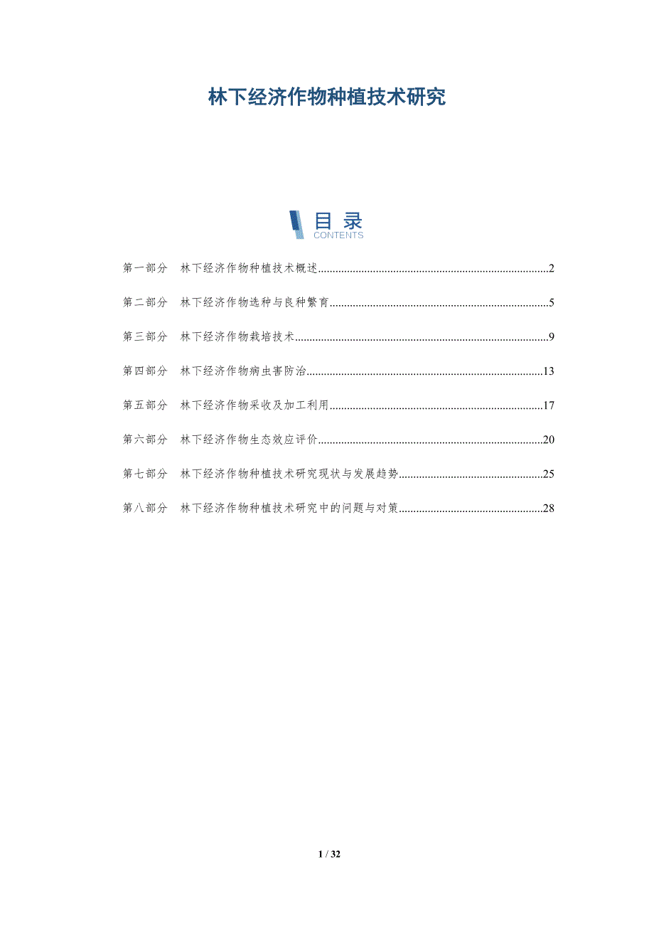 林下经济作物种植技术研究-深度研究_第1页