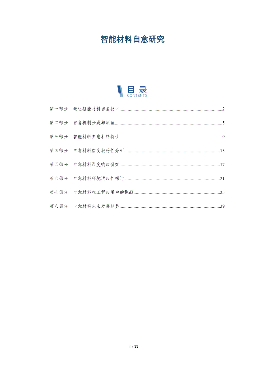 智能材料自愈研究-深度研究_第1页