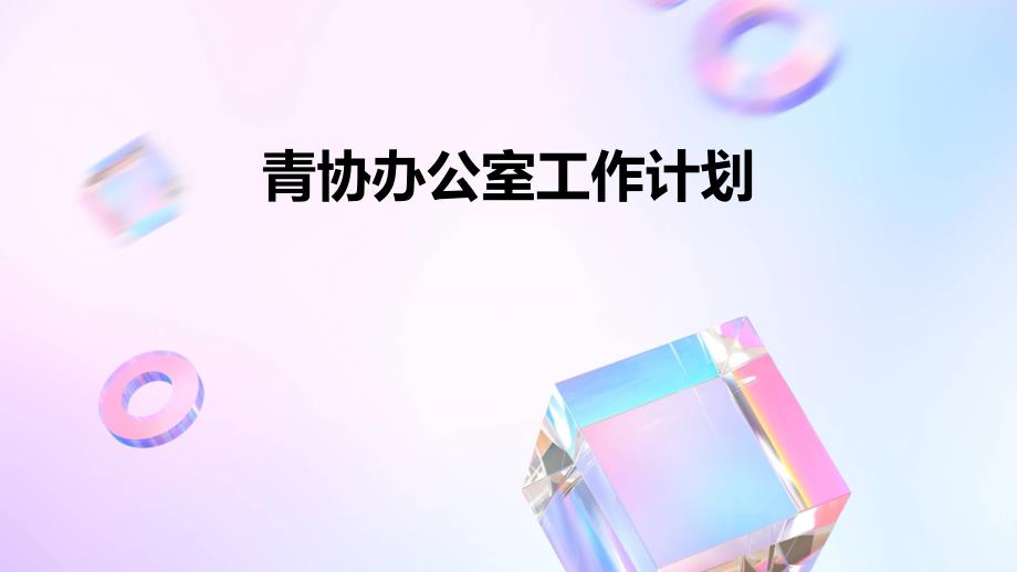 青协办公室工作计划PPT_第1页