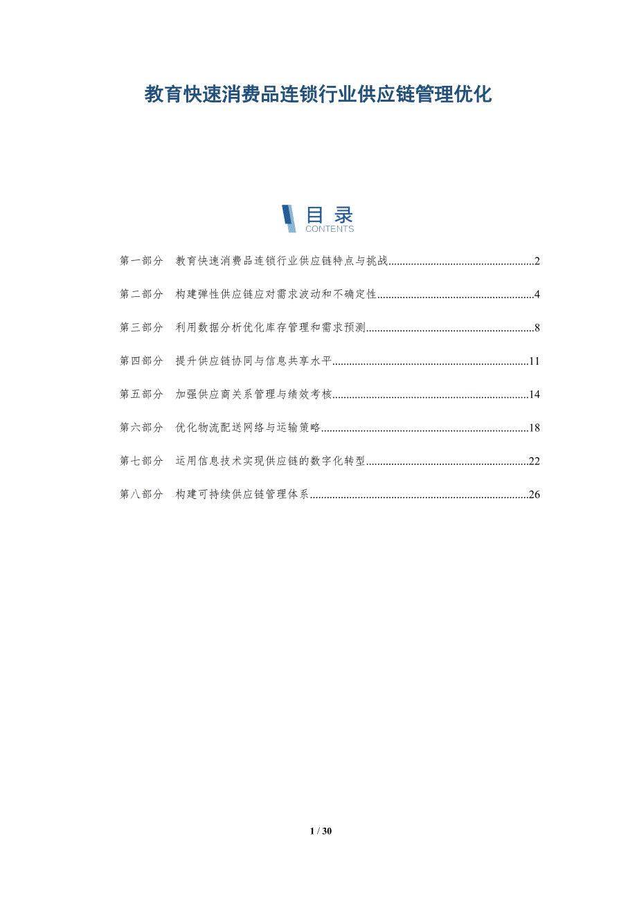 教育快速消费品连锁行业供应链管理优化-深度研究_第1页