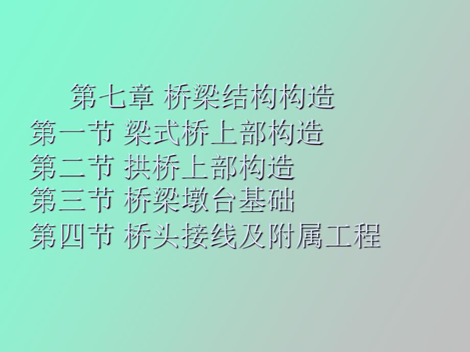 桥梁结构构造_第1页