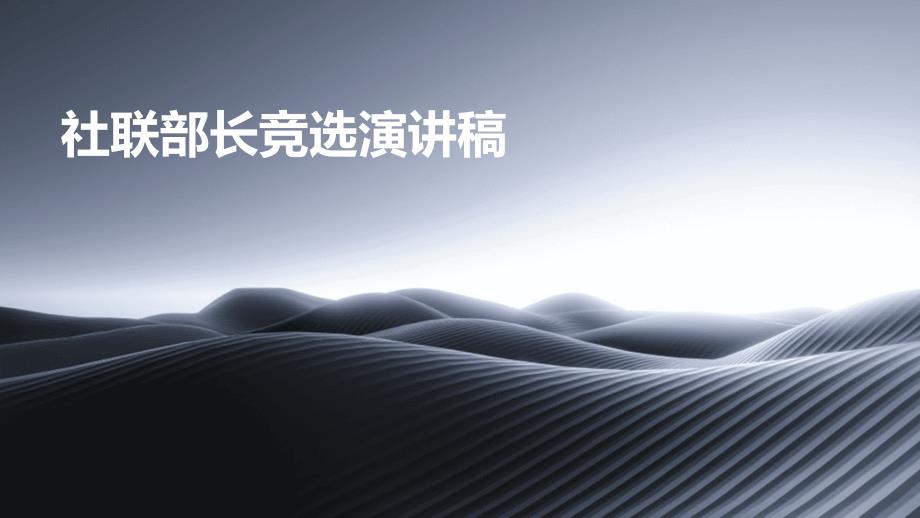 社联部长竞选演讲稿PPT_第1页