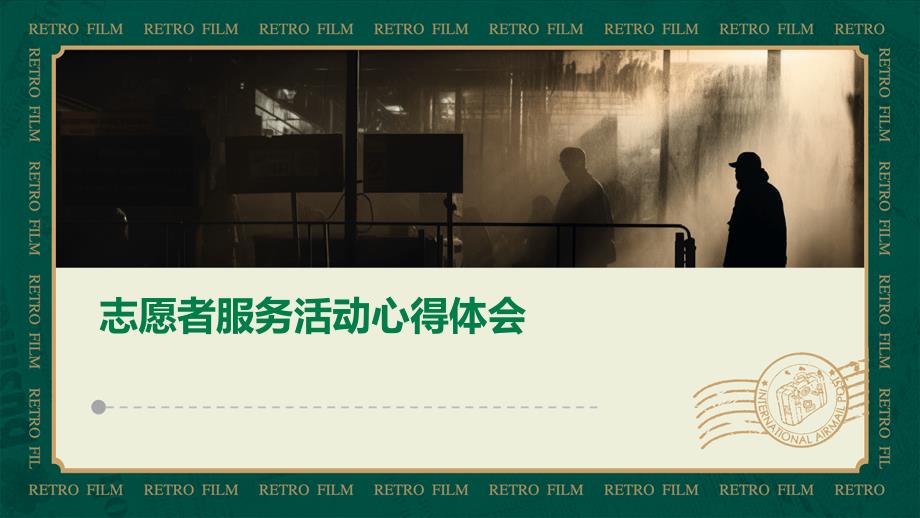 志愿者服务活动心得体会PPT_第1页