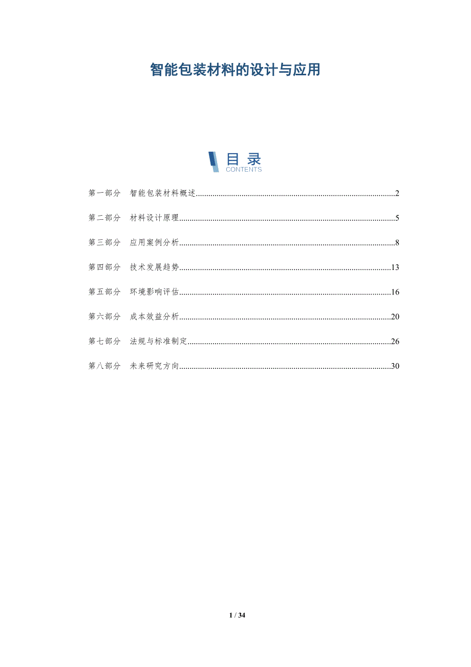 智能包装材料的设计与应用-深度研究_第1页