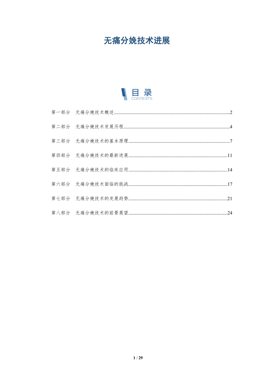 无痛分娩技术进展-深度研究_第1页