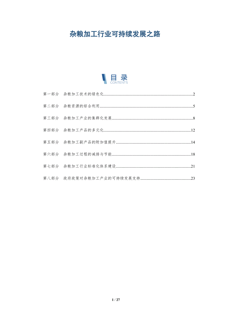 杂粮加工行业可持续发展之路-深度研究_第1页