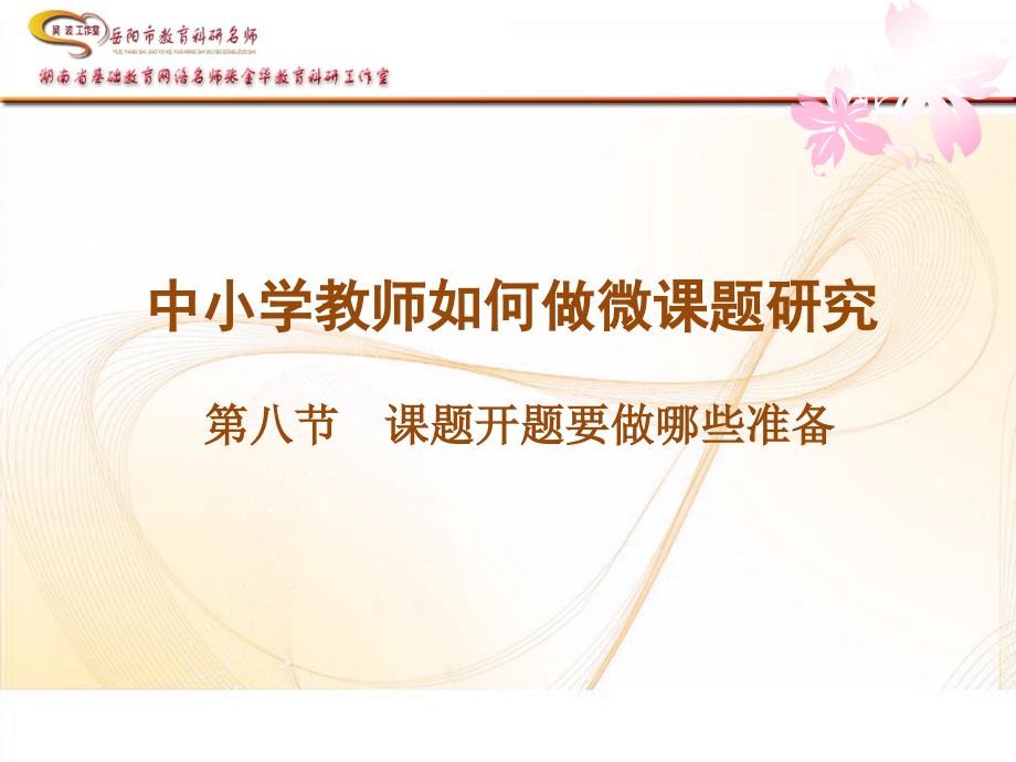 课题开题要做哪些准备_第1页