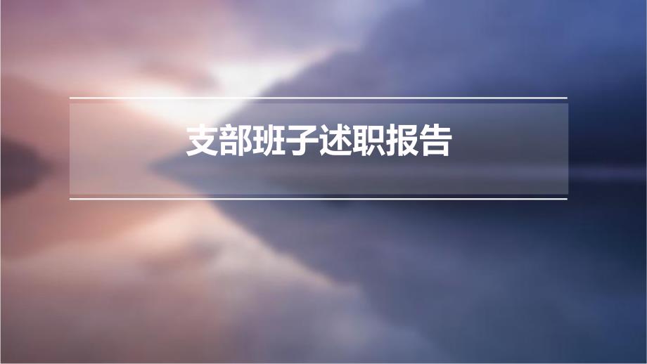 支部班子述职报告PPT_第1页