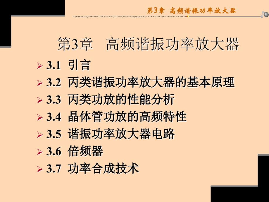 高频谐振功率放大电路_第1页