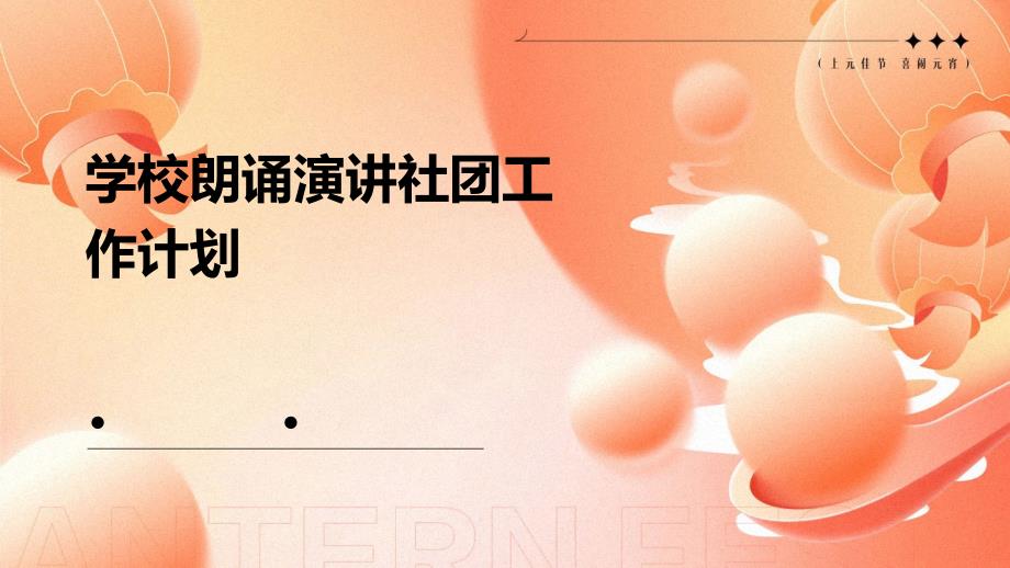 学校朗诵演讲社团工作计划PPT_第1页