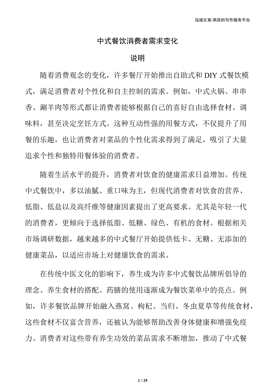 中式餐饮消费者需求变化_第1页
