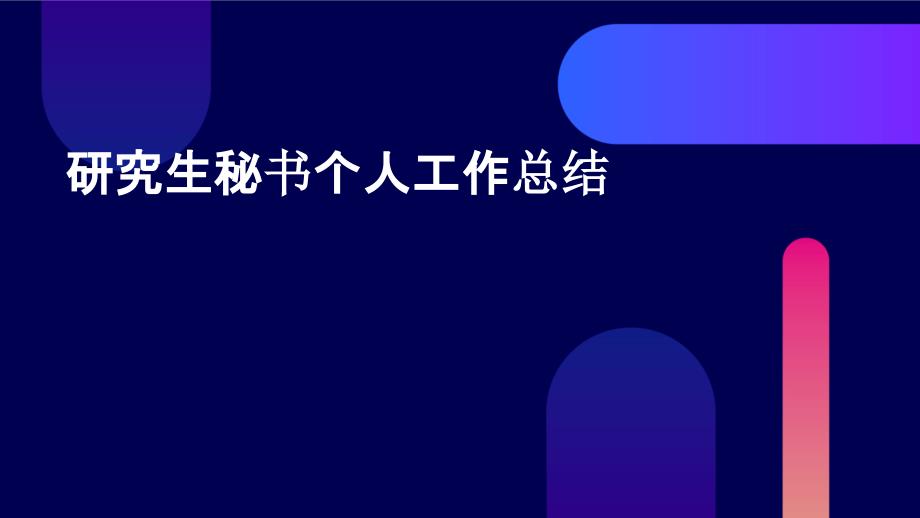研究生秘书个人工作总结PPT_第1页