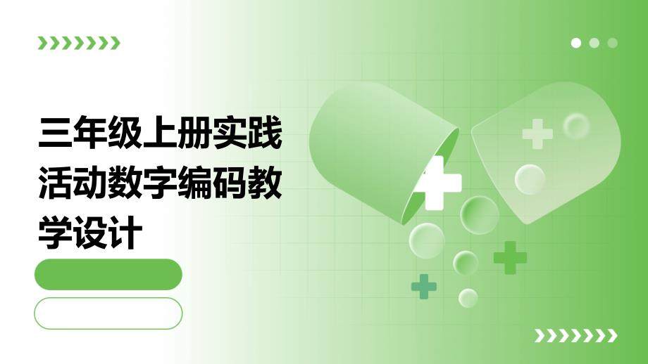 三年级上册实践活动数字编码教学设计PPT_第1页