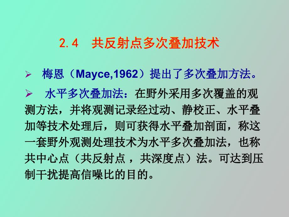 共反射叠加原理分析_第1页