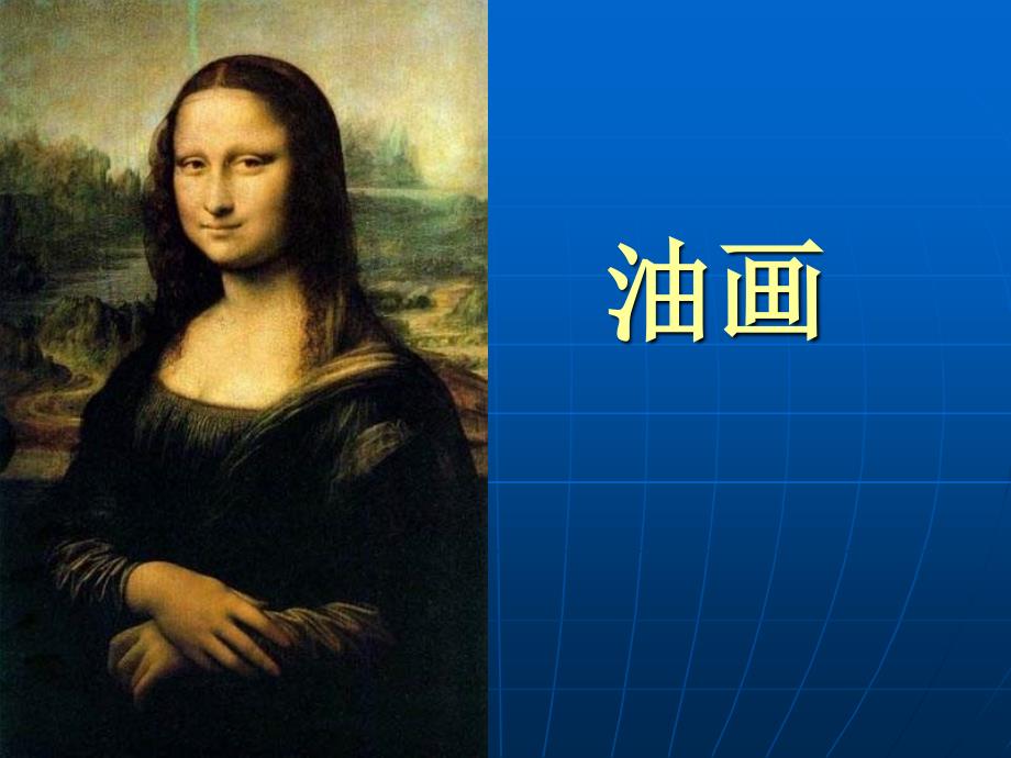 油画鉴赏油画基本知识_第1页