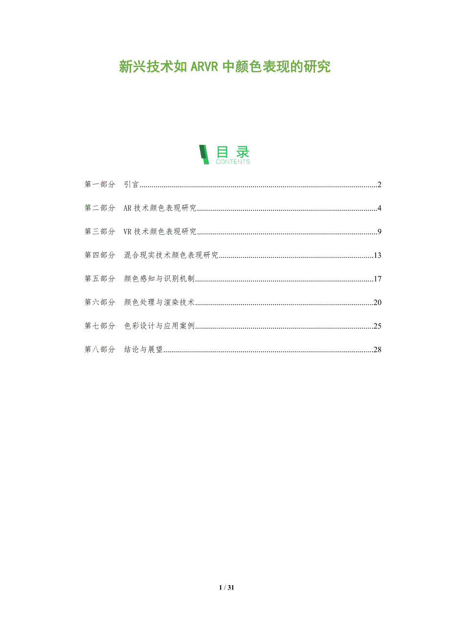 新兴技术如ARVR中颜色表现的研究-深度研究_第1页