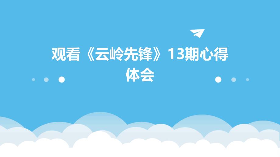 观看《云岭先锋》13期心得体会PPT_第1页
