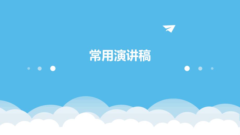 常用演讲稿PPT_第1页