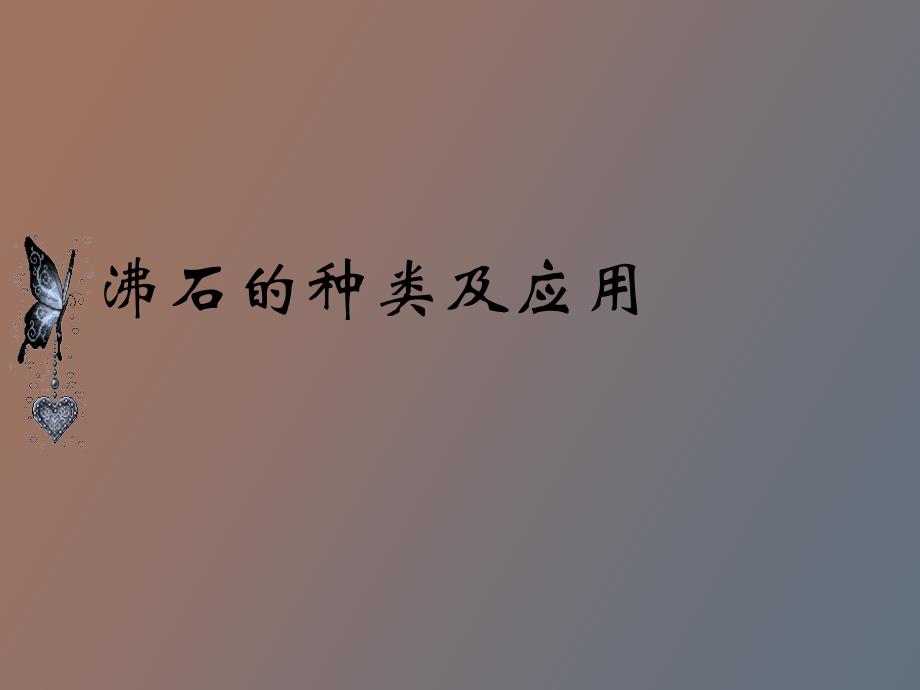 沸石的种类及应用_第1页
