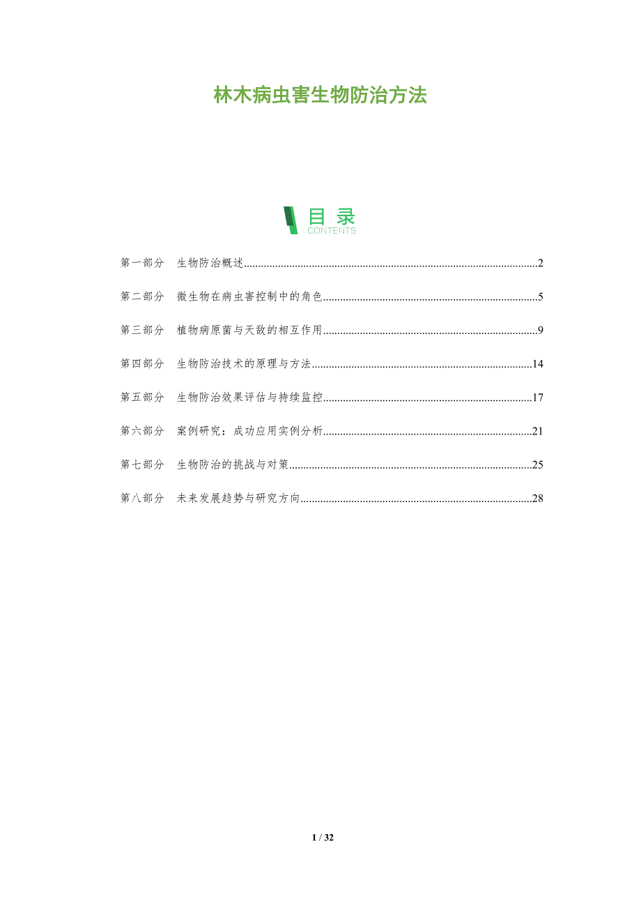 林木病虫害生物防治方法-深度研究_第1页