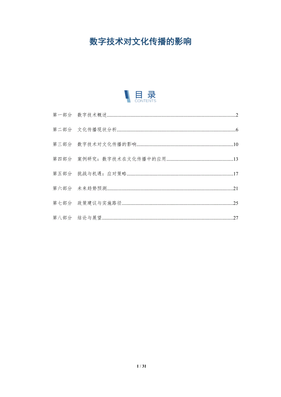 数字技术对文化传播的影响-深度研究_第1页